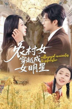 农村女穿越成女明星