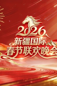 2026新疆国际春节联欢晚会