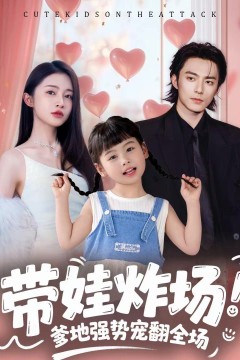 带娃炸场：爹地强势宠翻全场