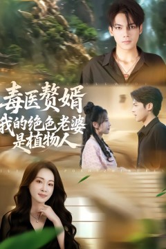 毒医赘婿：我的绝色老婆是植物人.