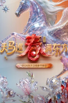 东方卫视春节晚会