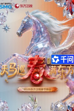 ​2026东方卫视春节晚会​