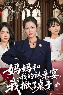 妈妈和我的认亲宴，我掀了桌子