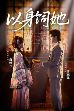 以身饲她
