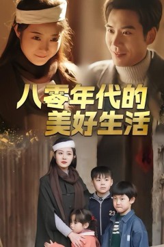 八零年代的美好生活
