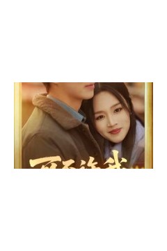 可否许我再重头