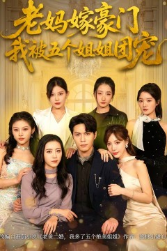 老妈嫁豪门，我被五个姐姐团宠