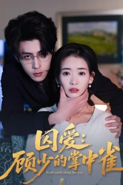 囚爱：顾少的掌中雀