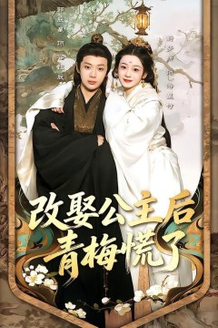 改娶公主后青梅慌了