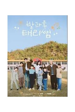 放学后的泰梨老师