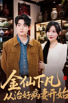 金仙下凡从治好病妻开始