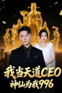 我当天道CEO，神仙为我996