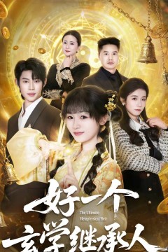 一个玄学继承人