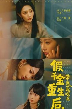 假千金重生后，带我一起吃瓜