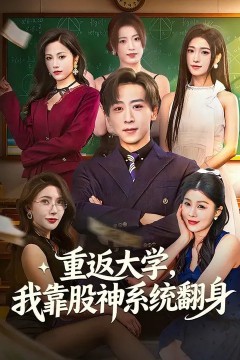 重返大学，我靠股神系统翻