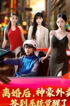 离婚后，神豪外卖签到系统觉醒了