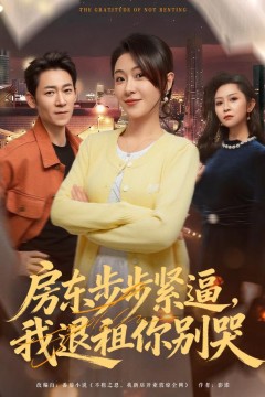 房东步步紧逼，我退租你别哭