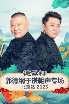 德云社郭德纲于谦相声专场北京站2025