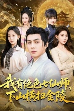 我有绝色七仙师，下山横扫金陵