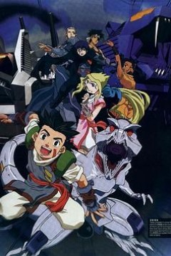 机兽新世纪后篇