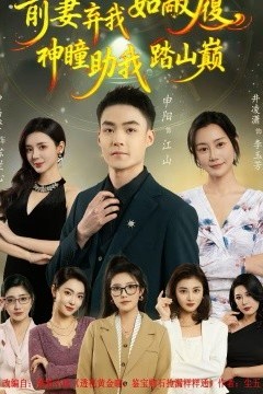 前妻弃我如敝履，神瞳助我踏山颠