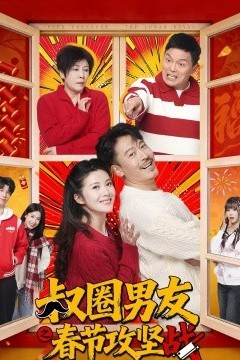 叔圈男友之春节攻坚战