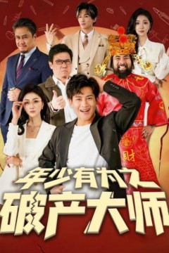 年少有为之破产大师