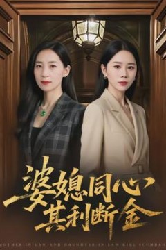 婆媳同心，其利断金