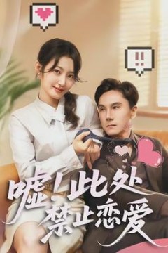 嘘！此处禁止恋爱