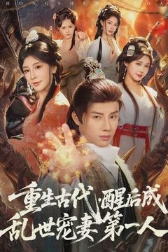 重生古代，醒后成乱世宠妻第一人