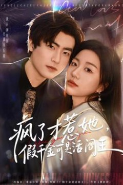 疯了才惹她，假千金可是活阎王