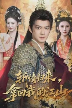 斩情归来，拿回我的江山