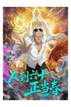 人到六十正当春