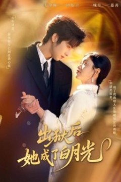 出狱后她成了白月光