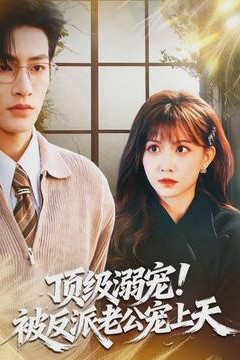 顶级溺宠！被反派老公宠上天