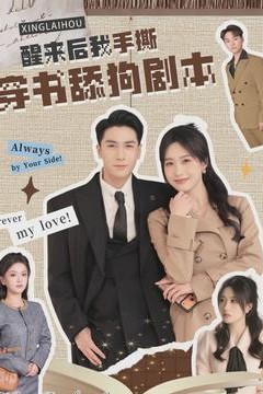 醒来后我手撕穿书舔狗剧本