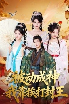 被动成神，我靠挨打封王