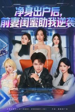 净身出户后，前妻闺蜜助我逆袭