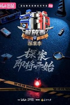守护解放西·探案季