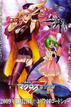 剧场版 超时空要塞F 虚空歌姬