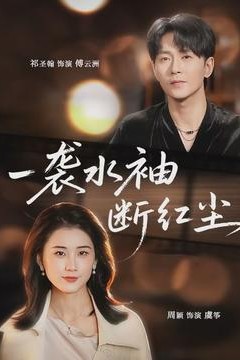 一袭水袖断红尘