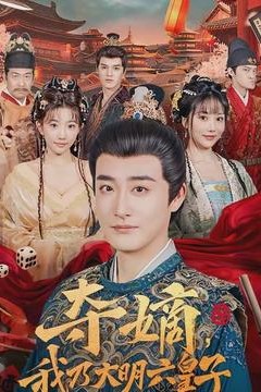 夺嫡，我乃大明六皇子