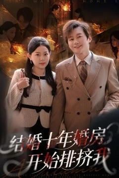 结婚十年，婚房开始排挤我