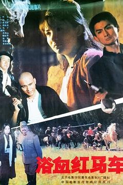 浴血红马车