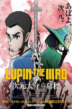 鲁邦三世：次元大介的墓碑后篇