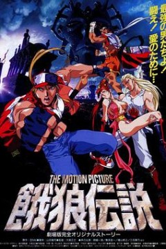 饿狼传说 THE MOTION PICTURE