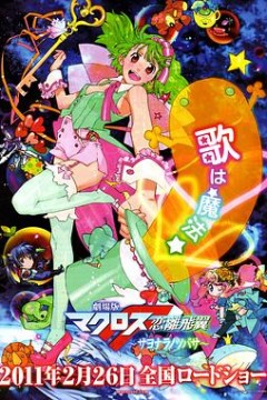 剧场版 超时空要塞F 恋离飞翼