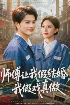 师傅让我假结婚，我假戏真做