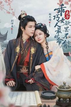 乖巧女人最好命，太子欲罢不能