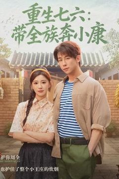 重生七六：带全族奔小康